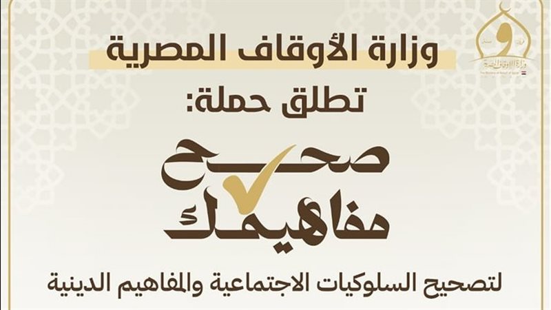 حملة صحح مفاهيمك