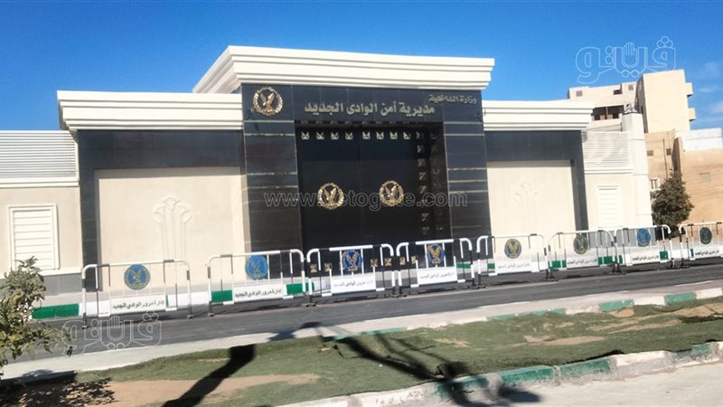 أمن الوادي الجديد،