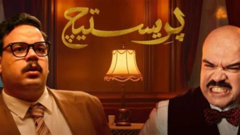 أبطال مسلسل بريستيج،