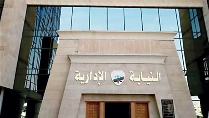 النيابة الادارية،