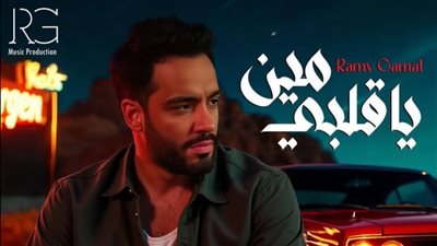موعد طرح أغنية مين يا قلبي لـ رامي جمال على المنصات الإلكترونية