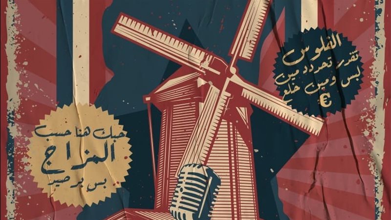 مسرحية الطاحونة الحمراء،