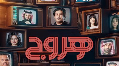 يعرض قريبًا، قصة وأبطال المسلسل السعودي هروج 