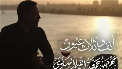 عرض النسخة الحديثة من «أنف وثلاث عيون» بمهرجان جمعية الفيلم الليلة