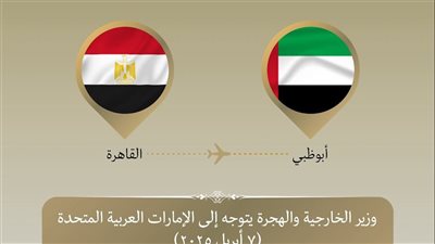 وزير الخارجية يتوجه إلى الإمارات للمشاركة في مؤتمر حوار الشرق الأوسط-أمريكا MEAD