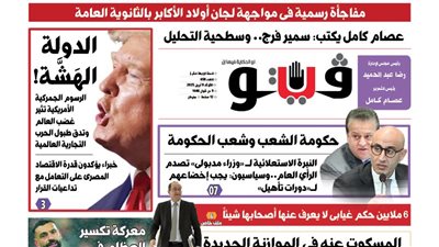 فيتو تكشف في عددها الجديد، الرسوم الجمركية الأمريكية تثيرغضب العالم 