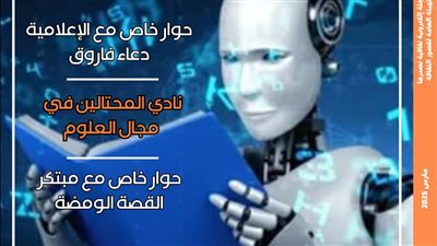 الذكاء الاصطناعي وتحول الجماليات السردية في الرواية بالعدد الجديد من مجلة مصر المحروسة
