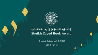 إعلان الفائزين بجائزة الشيخ زايد للكتاب بدورتها الـ 19