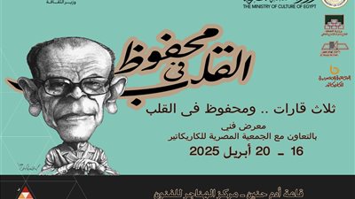 معرض كاريكاتير لـ نجيب محفوظ بالهناجر 16 أبريل المقبل