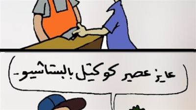 موضة البستاشيو في كاريكاتير فيتو