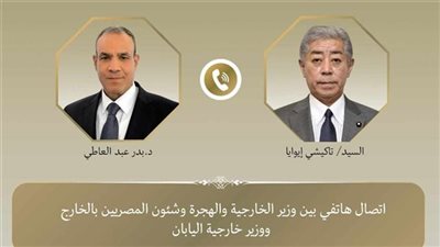 وزير الخارجية يبحث مع نظيره الياباني تعزيز العلاقات الاقتصادية والتجارية والاستثمارية 