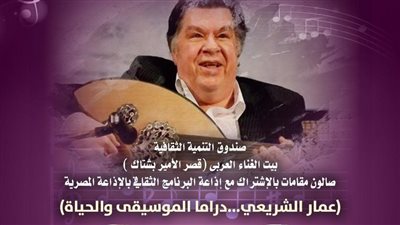 بيت الغناء العربي يحتفي بـ عمار الشريعي بقصر الأمير بشتاك