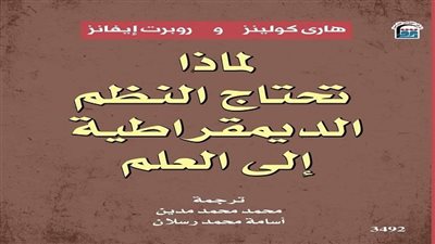لماذ تحتاج النظم الديمقراطية إلى العلم؟،تعرف على أحدث إصدارات “القومي للترجمة”