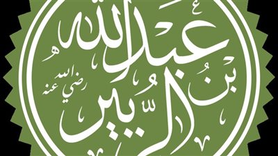 العبادلة.. رموز العلم والفقه في صدر الإسلام (ابن الزبير أول مولود في الهجرة)