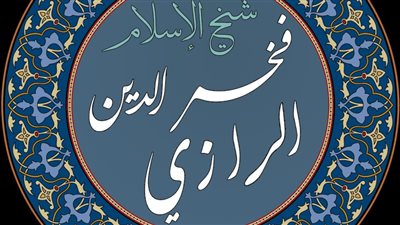 المجددون.. فخر الدين الرازي، هابه الملوك والسلاطين واحترمه التتار