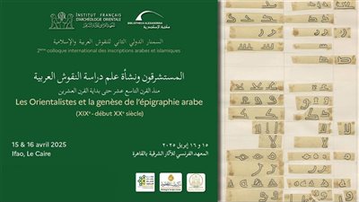 تفاصيل السمنار الدولي الثاني للنقوش العربية والإسلامية بمكتبة الإسكندرية