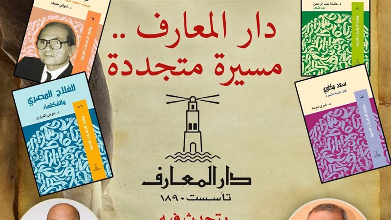 ندوة دار المعارف..