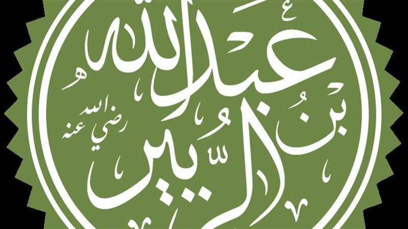 عبد الله بن الزبير،
