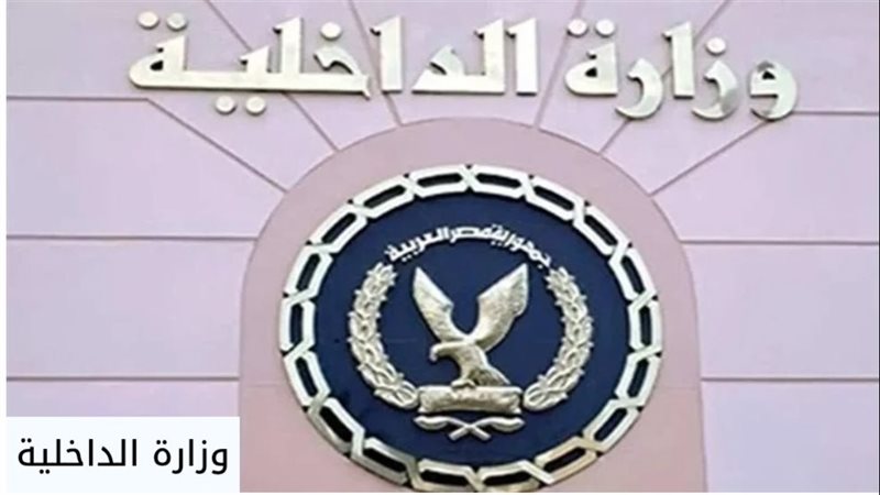 وزارة الداخلية 