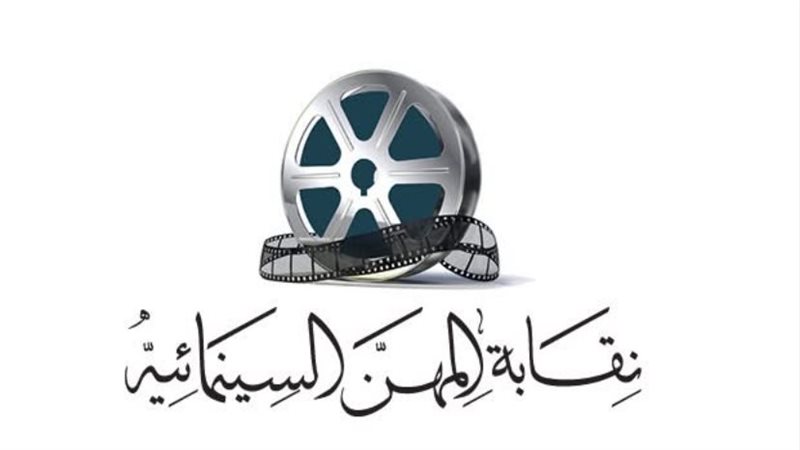 نقابة المهن السينمائية.فيتو