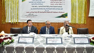 خدمة اجتماعية حلوان تناقش استشراف مستقبل التخطيط والسياسة الاجتماعية في مصر