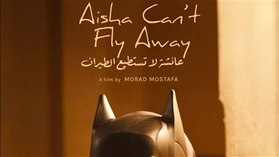 خريج سيني جونة، مهرجان الجونة يهنئ فريق «عائشة لا تستطيع الطيران» بعد اختياره في «كان» 