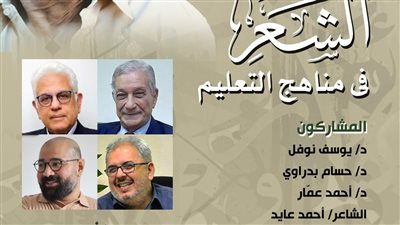 أمسية “الشعر في مناهج التعليم” ببيت الست وسيلة الأحد المقبل