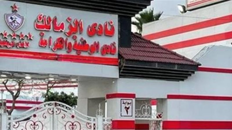 الزمالك 