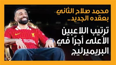 محمد صلاح الثاني بعقده الجديد.. ترتيب اللاعبين الأعلى أجرًا في البريميرليج (إنفوجراف)