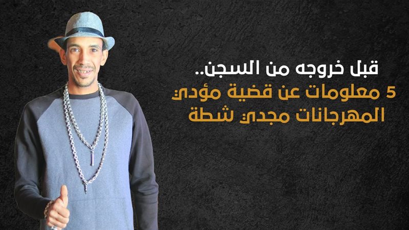 معلومات عن مجدي شطة