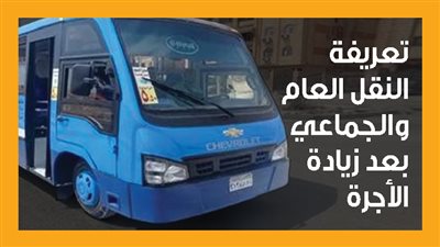 تعريفة النقل العام والجماعي بعد زيادة الأجرة (إنفوجراف)