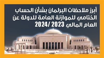 أبرز ملاحظات البرلمان بشأن الحساب الختامي للموازنة العامة للدولة عن العام المالي 2023 /2024 (إنفوجراف)