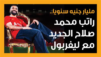 مليار جنيه سنويا.. راتب محمد صلاح الجديد مع ليفربول (إنفوجراف)