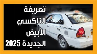 تعريفة التاكسي الأبيض الجديدة 2025 (إنفوجراف)
