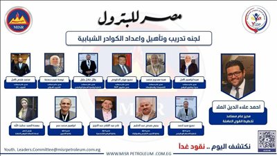 محمد ماجد بخيت يشكل لجنة تدريب وتطوير وتأهيل الكوادر الشبابية بشركة مصر للبترول