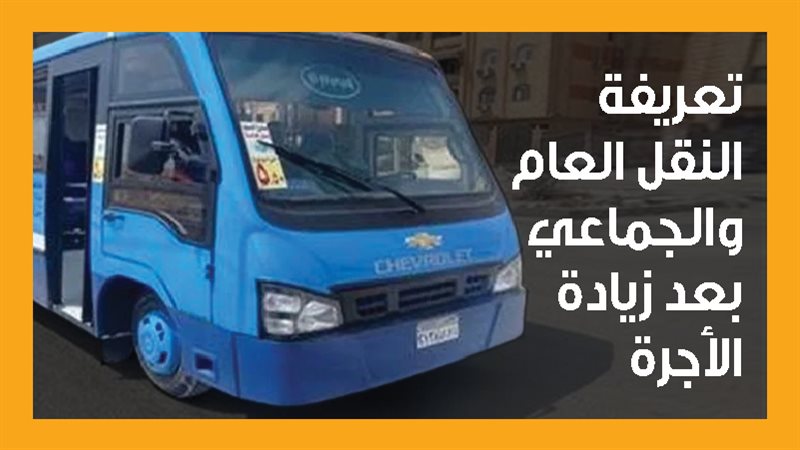 تعريفة الركوب الجديدة
