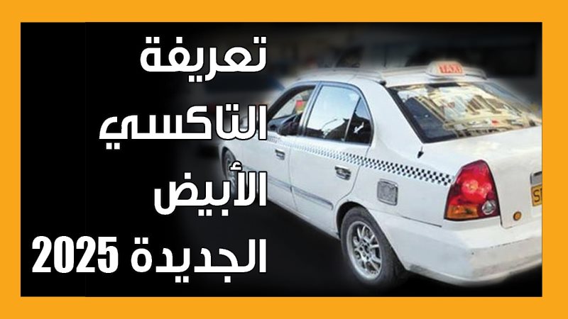 التاكسى الأبيض، فيتو