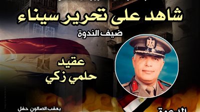 بطولات لا تُنسى، شاهد على تحرير سيناء يوثّق ذاكرة النصر في بيت السحيمي