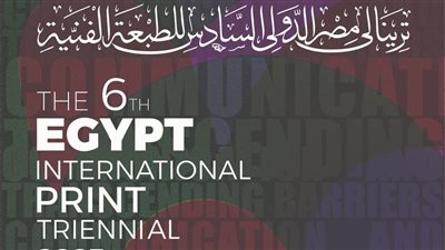 وزير الثقافة يفتتح ترينالي مصر الدولي السادس بعد غياب 19 عاما الثلاثاء 