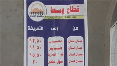 «متخليهمش يستغلوك»، كيف تبلغ عن مخالفات التعريفة الجديدة في الجيزة؟ 