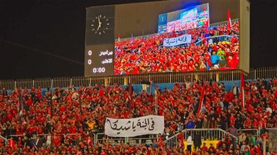 إرشادات دخول الجماهير ستاد القاهرة لحضور مباراة الأهلي وصن داونز