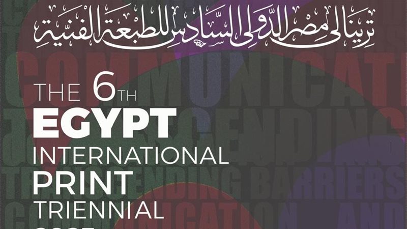 ترينالي مصر الدولى،