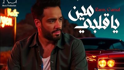 قبل طرحها غدًا، كل ما تريد معرفته عن أغنية رامي جمال 