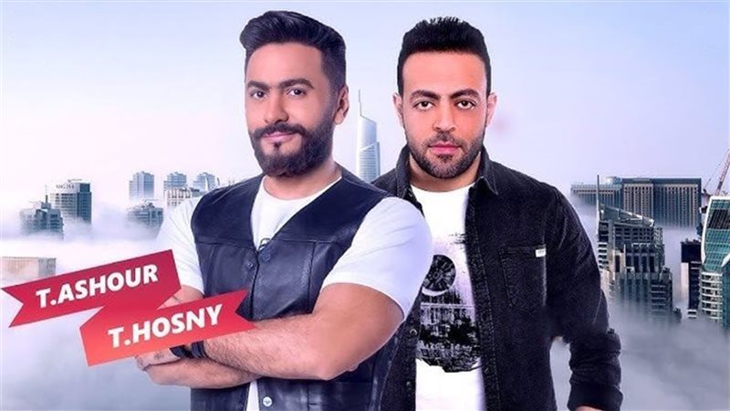 تامر حسني وتامر عاشور،