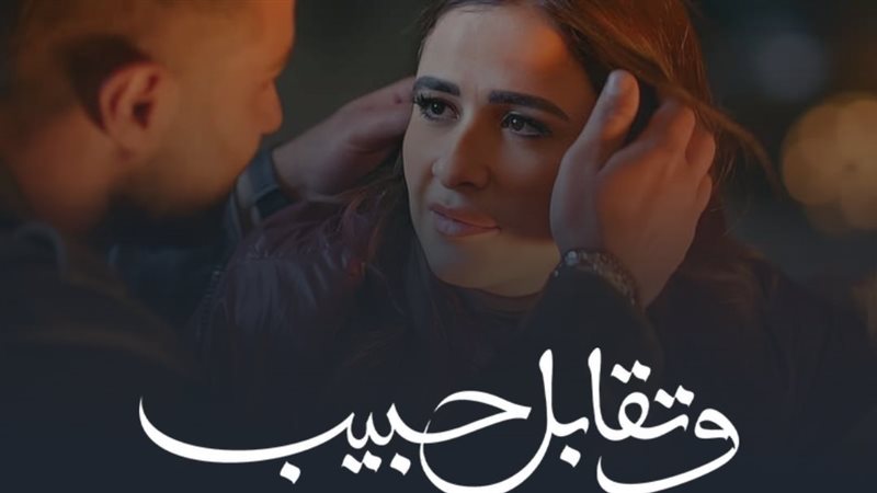 وتقابل حبيب.فيتو