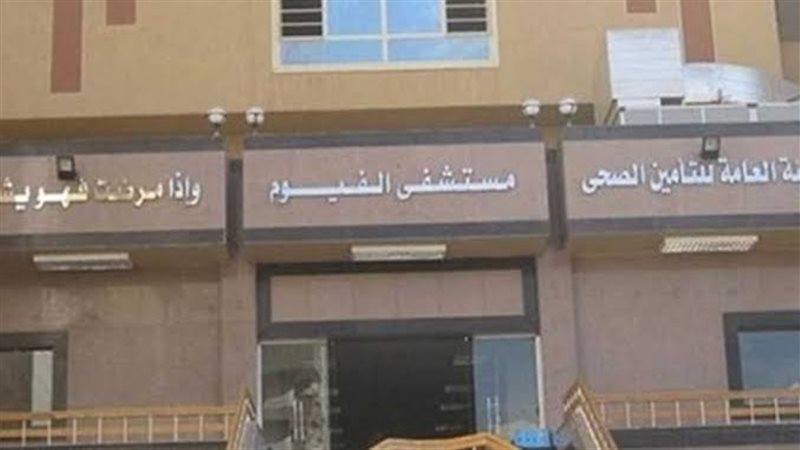 مستشفي التأمين الصحي