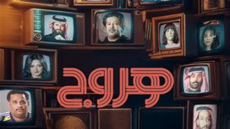 مسلسل هروج، فيتو