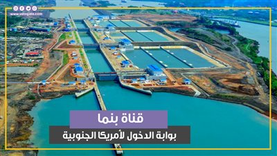 قناة بنما بوابة الدخول لأمريكا الجنوبية (فيديوجراف)