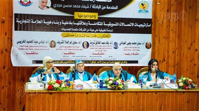 الاتصالات التسويقية ودورها في العلامات التجارية، رسالة دكتوراه بإعلام المنيا