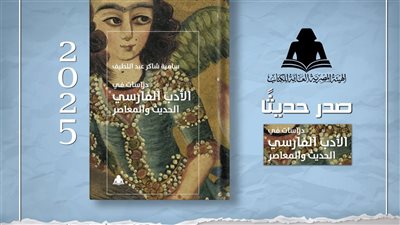 «دراسات في الأدب الفارسي الحديث والمعاصر» أحدث إصدارات هيئة الكتاب